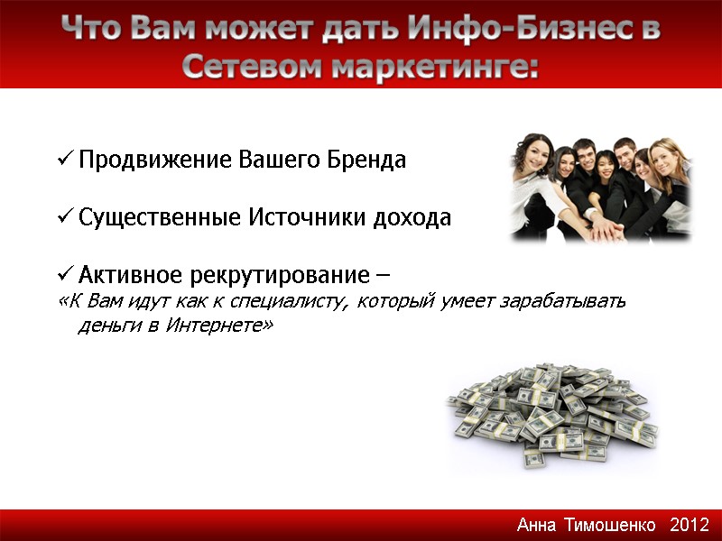 Что Вам может дать Инфо-Бизнес в Сетевом маркетинге: Продвижение Вашего Бренда  Существенные Источники